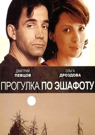 Прогулка по эшафоту Прогулка по эшафоту