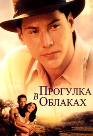 Прогулка в облаках / A Walk in the Clouds Прогулка в облаках / A Walk in the Clouds