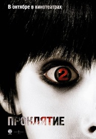 Проклятие 2 / The Grudge 2 Проклятие 2 / The Grudge 2