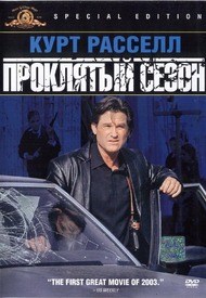 Проклятый сезон / Dark Blue Проклятый сезон / Dark Blue