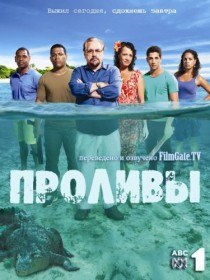 Проливы (1 сезон / 9 серия) Проливы (1 сезон / 9 серия)