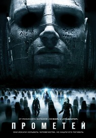 Прометей / Prometheus Прометей / Prometheus