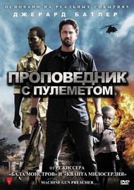 Проповедник с пулеметом / Machine Gun Preacher Проповедник с пулеметом / Machine Gun Preacher