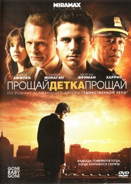Прощай, детка, прощай / Gone Baby Gone Прощай, детка, прощай / Gone Baby Gone