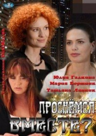 Проснемся вместе? (18 серия) Проснемся вместе? (18 серия)