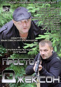 Просто Джексон (2012) Просто Джексон (2012)