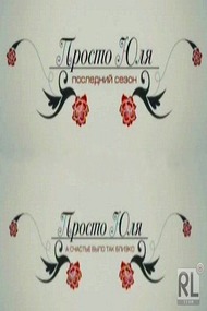 Просто Юля а счастье было так близко Просто Юля а счастье было так близко