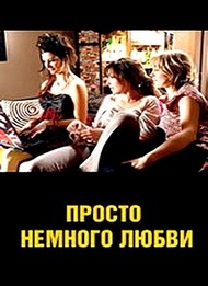 Просто немного любви / Juste un peu d@mour Просто немного любви / Juste un peu d@mour