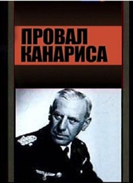 Провал Канариса Провал Канариса