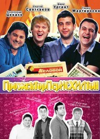 Прожекторперисхилтон (1 сезон / 36 серия) Прожекторперисхилтон (1 сезон / 36 серия)