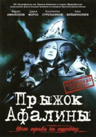 Прыжок Афалины (2009) Прыжок Афалины (2009)