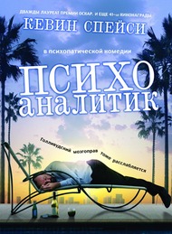 Психоаналитик / Shrink Психоаналитик / Shrink