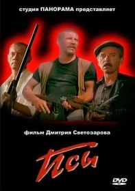 Псы (1989) Псы (1989)