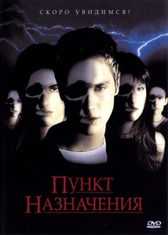 Пункт назначения / Final Destination Пункт назначения / Final Destination