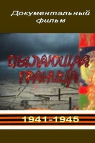 Пылающая граница Пылающая граница