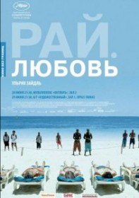 Рай: Любовь / Paradies: Liebe (2012) Рай: Любовь / Paradies: Liebe (2012)