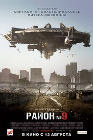 Район №9 / District 9 Район №9 / District 9