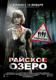 Райское озеро / Eden Lake Райское озеро / Eden Lake