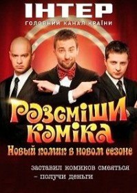 Рассмеши комика / Розсміши коміка (4 сезон / 7 серия) Рассмеши комика / Розсміши коміка (4 сезон / 7 серия)