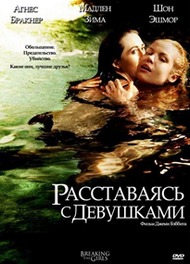 Расставаясь с девушками / Breaking the Girls Расставаясь с девушками / Breaking the Girls