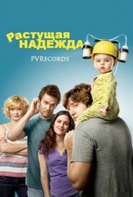 Растущая Надежда (3 сезон / 8 серия) Растущая Надежда (3 сезон / 8 серия)