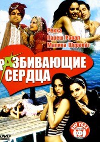 Разбивающие сердца / Bachke Rehna Re Baba (2005) Разбивающие сердца / Bachke Rehna Re Baba (2005)