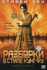 Разборки в стиле Кунг фу / Kung Fu Hustle Разборки в стиле Кунг фу / Kung Fu Hustle
