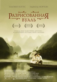 Разрисованная вуаль / The Painted Veil Разрисованная вуаль / The Painted Veil