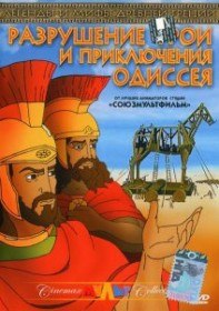 Разрушение Трои и приключения Одиссея / The Animated Odyssey (1998) Разрушение Трои и приключения Одиссея / The Animated Odyssey (1998)
