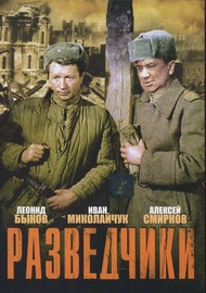 Разведчики Разведчики