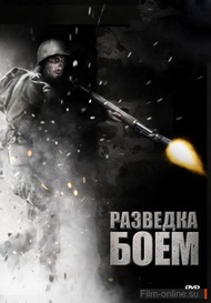 Разведка боем / Battle Force Разведка боем / Battle Force