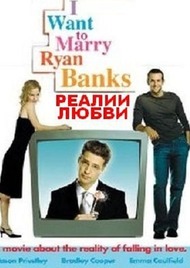 Реалии любви / I Want to Marry Ryan Banks Реалии любви / I Want to Marry Ryan Banks