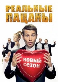 Реальные пацаны (4 сезон / 5 серия) Реальные пацаны (4 сезон / 5 серия)