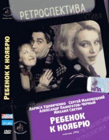 Ребенок к ноябрю (1992) Ребенок к ноябрю (1992)