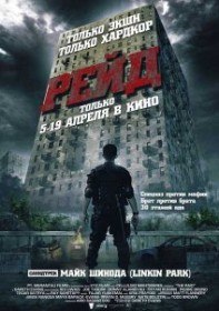 Рейд / Serbuan maut (2012) Рейд / Serbuan maut (2012)
