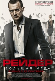 Рейдер Рейдер