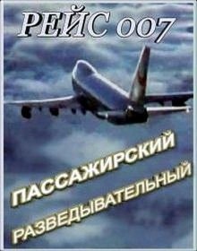 Рейс 007. Пассажирский разведывательный (2011) Рейс 007. Пассажирский разведывательный (2011)