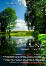 Река без границ (2009) Река без границ (2009)