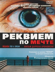 Реквием по мечте / Requiem for a Dream Реквием по мечте / Requiem for a Dream