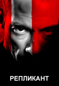Репликант (Двойник) / Replicant Репликант (Двойник) / Replicant