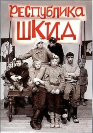 Республика ШКИД Республика ШКИД