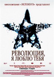 Революция, я люблю тебя! / Revolucion Революция, я люблю тебя! / Revolucion