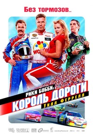 Рики Бобби: Король дороги / Talladega Nights: The Ballad of Ricky Bobby Рики Бобби: Король дороги / Talladega Nights: The Ballad of Ricky Bobby