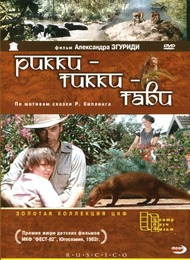 Рикки Тикки Тави Рикки Тикки Тави