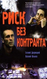 Риск без контракта (1992) Риск без контракта (1992)