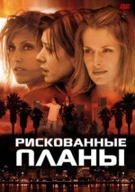 Рискованные планы / Вдали от городов / Beyond the City Limits (2001) Рискованные планы / Вдали от городов / Beyond the City Limits (2001)