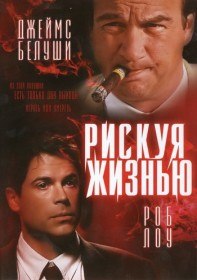 Рискуя жизнью / Living In Peril (1997) Рискуя жизнью / Living In Peril (1997)