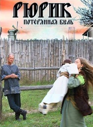 Рюрик. Потерянная быль Рюрик. Потерянная быль