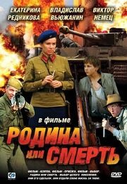 Родина или смерть Родина или смерть