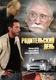 Родительский день Родительский день